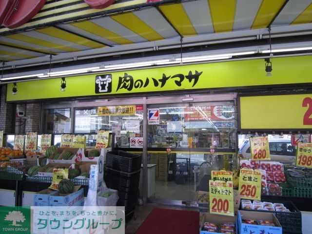 スーパー　肉のハナマサ（スーパー）まで400m