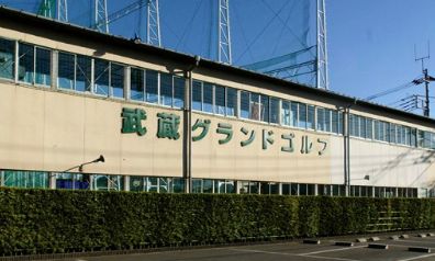 その他　武蔵グランドゴルフ（その他）まで98m