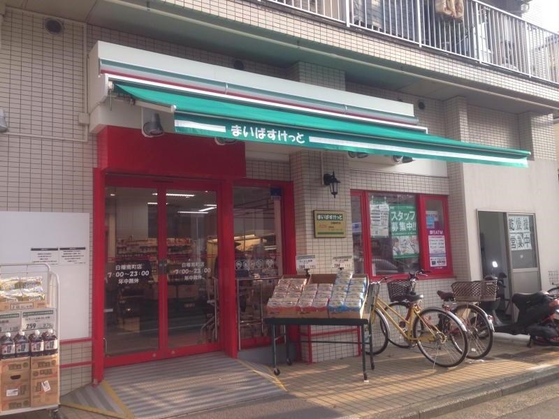 スーパー　まいばすけっと 白幡南町店（スーパー）まで288m