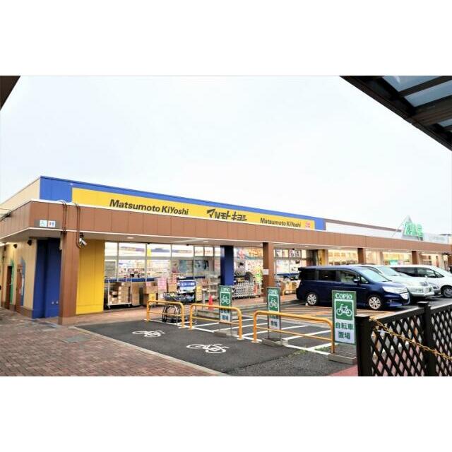 その他　ドラッグストア　マツモトキヨシ　コピオ愛川店（その他）まで2059m