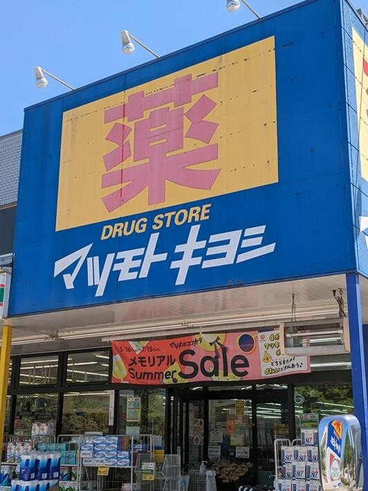 ドラックストア　ドラッグストア マツモトキヨシ 八王子万町店（ドラッグストア）まで830m