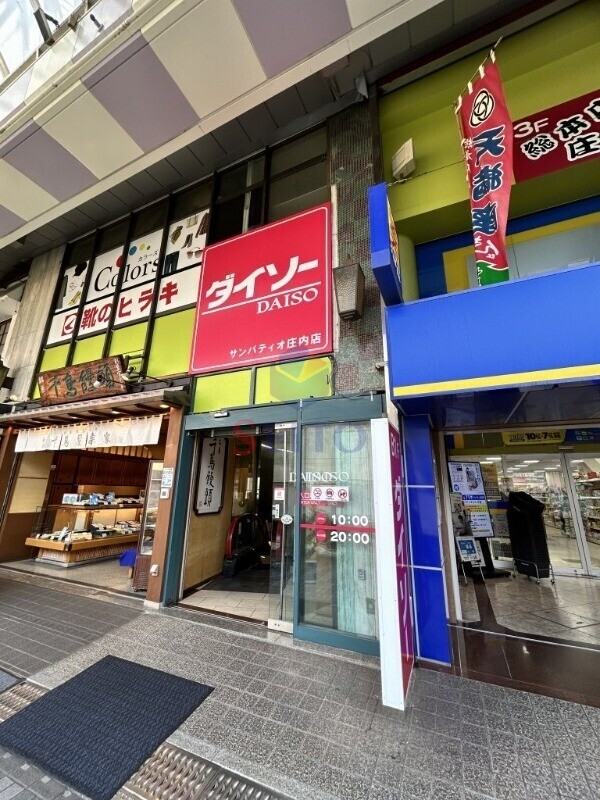 ホームセンター　ダイソーサンパティオ庄内店（ホームセンター）まで557m