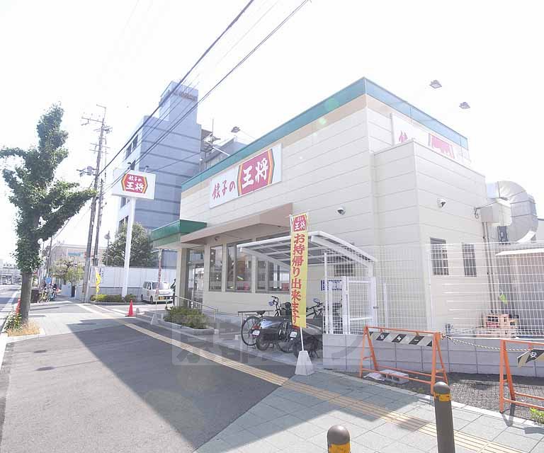 飲食店　餃子の王将　深草竹田店（飲食店）まで400m