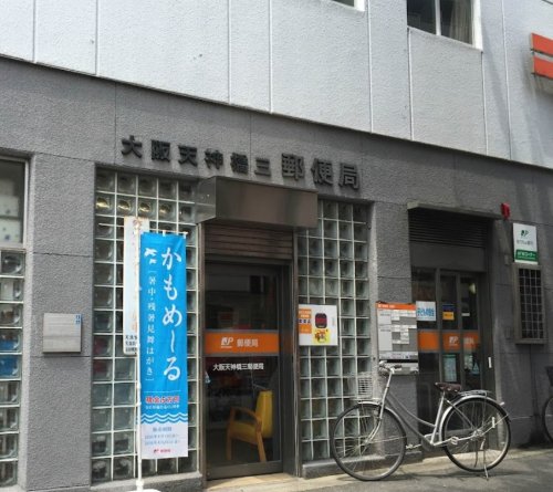 郵便局　大阪天神橋三郵便局（郵便局）まで432m