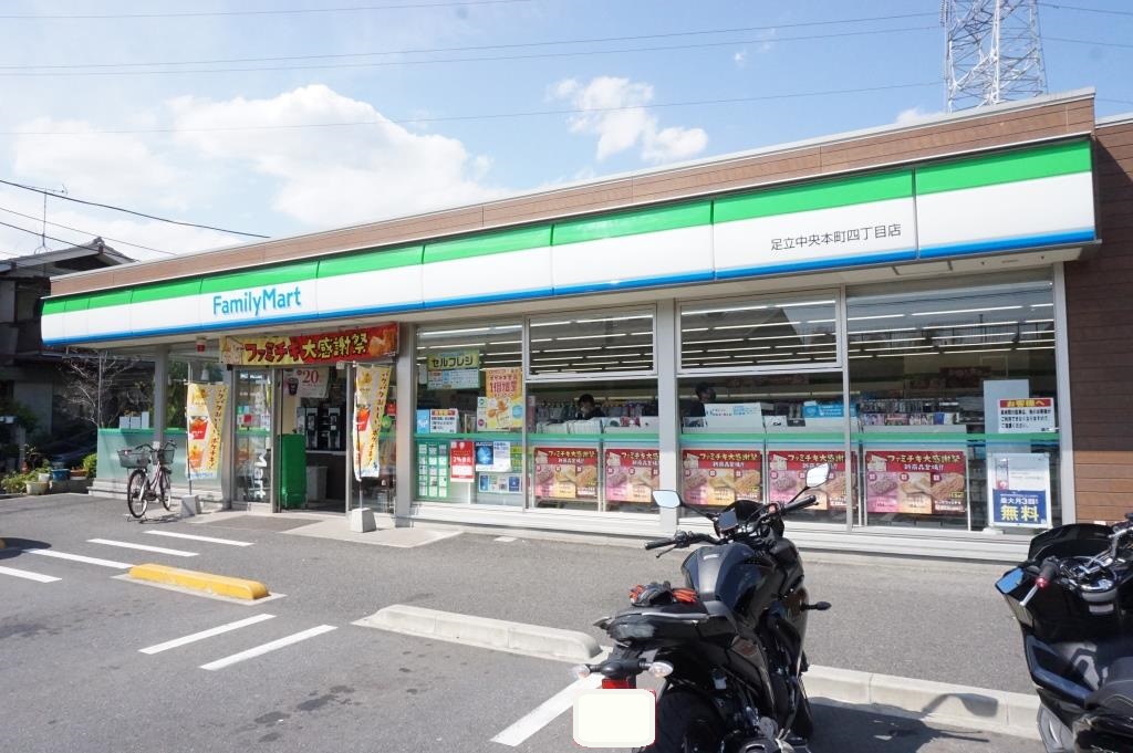 コンビニ　ファミリーマート 足立中央本町四丁目店（コンビニ）まで471m