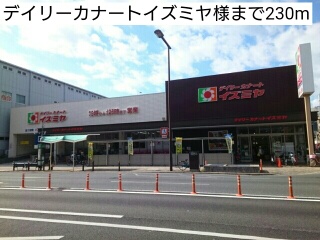 スーパー　デイリーカナートイズミヤ様（スーパー）まで230m
