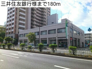 銀行　三井住友銀行様（銀行）まで180m