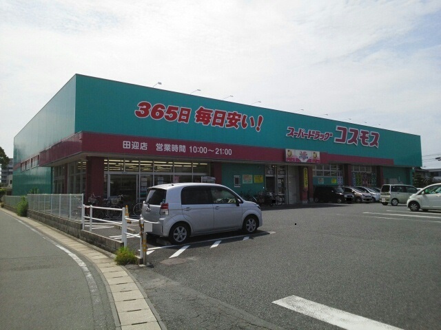 ドラックストア　コスモス田迎店（ドラッグストア）まで160m