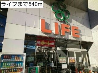 スーパー　ライフ（スーパー）まで540m