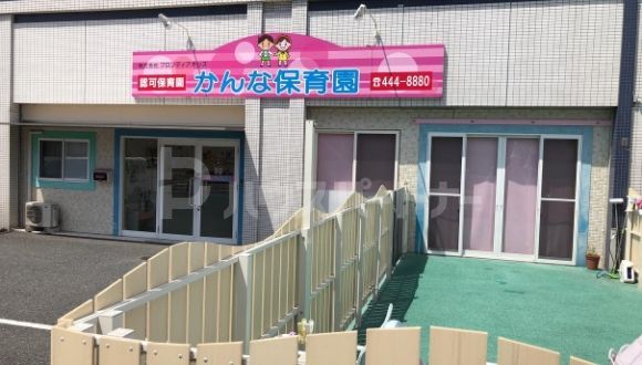 幼稚園・保育園　かんな保育園（幼稚園・保育園）まで1m