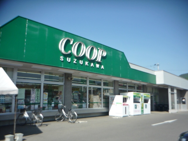 スーパー　コープすずかわ（スーパー）まで582m