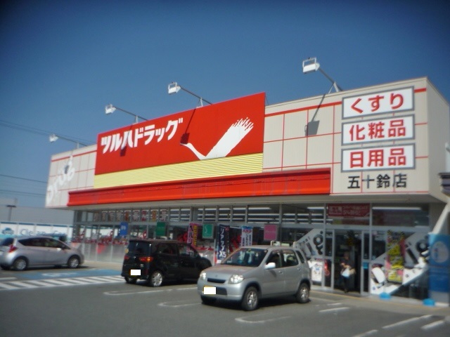 ドラックストア　ツルハドラッグ五十鈴店（ドラッグストア）まで537m