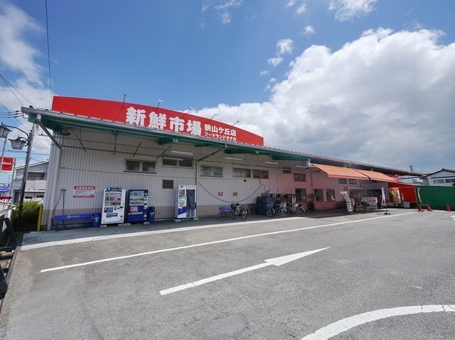 スーパー　新鮮市場狭山ケ丘店（スーパー）まで588m