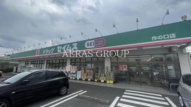 ドラックストア　ドラッグセイムス 作の口店（ドラッグストア）まで453m