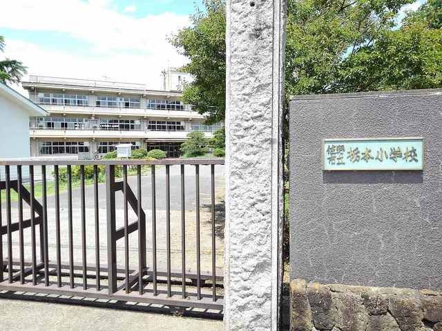 小学校　栃本小学校（小学校）まで400m