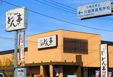 飲食店　どん亭川越インター店（飲食店）まで500m