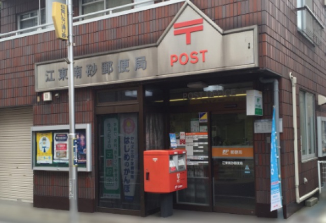 郵便局　江東南砂郵便局（郵便局）まで371m