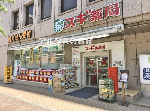 ドラックストア　スギ薬局 関内店（ドラッグストア）まで643m