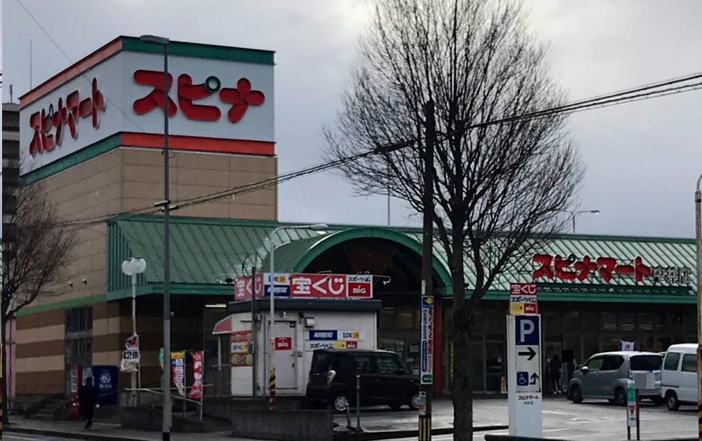 スーパー　スピナマート中井店（スーパー）まで755m