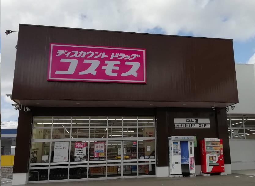 ドラックストア　ディスカウントドラッグコスモス中井店（ドラッグストア）まで648m