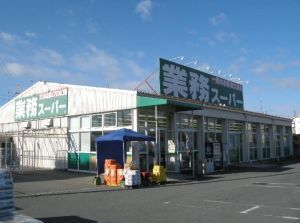 スーパー　業務スーパー加古川店（スーパー）まで550m