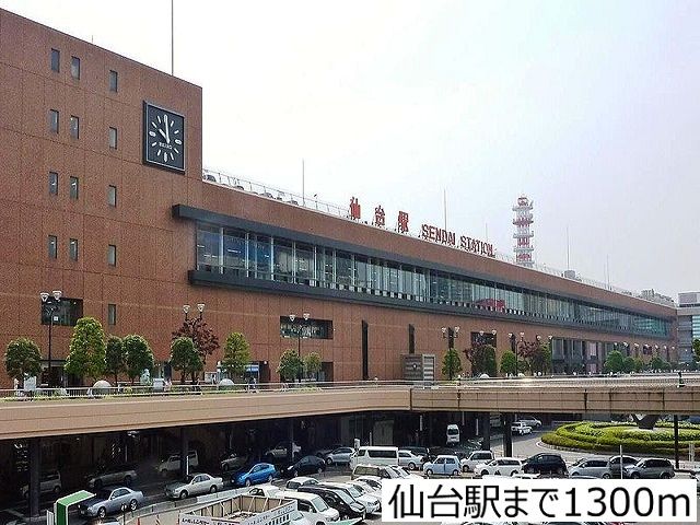 その他　仙台駅（その他）まで1300m