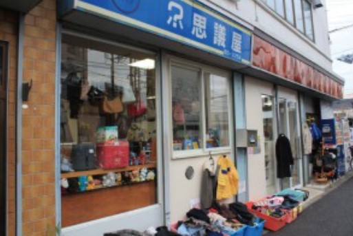 その他　リサイクルショップ不思議屋（その他）まで334m