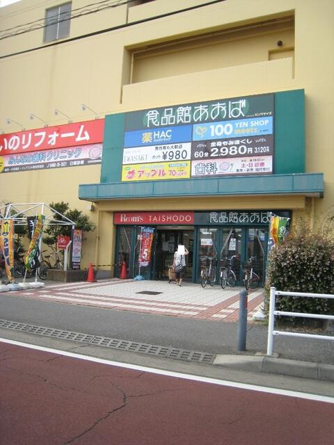 ショッピングセンター　食品館あおば辻堂店（ショッピングセンター）まで528m