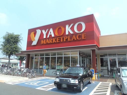 スーパー　ヤオコー（スーパー）まで860m