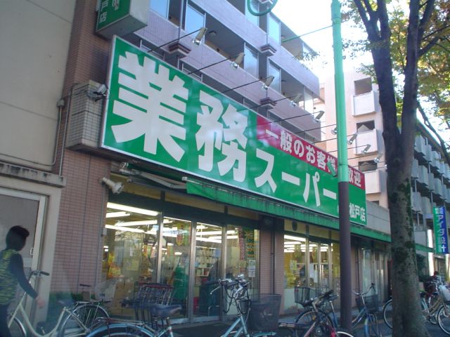 スーパー　業務スーパー（スーパー）まで60m