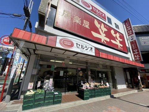 スーパー　スーパーマーケットセルシオ和田町店（スーパー）まで587m