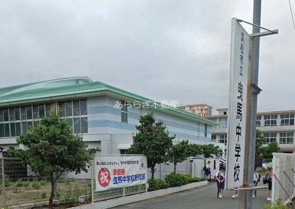 中学校　浜松市立曳馬中学校（中学校）まで750m