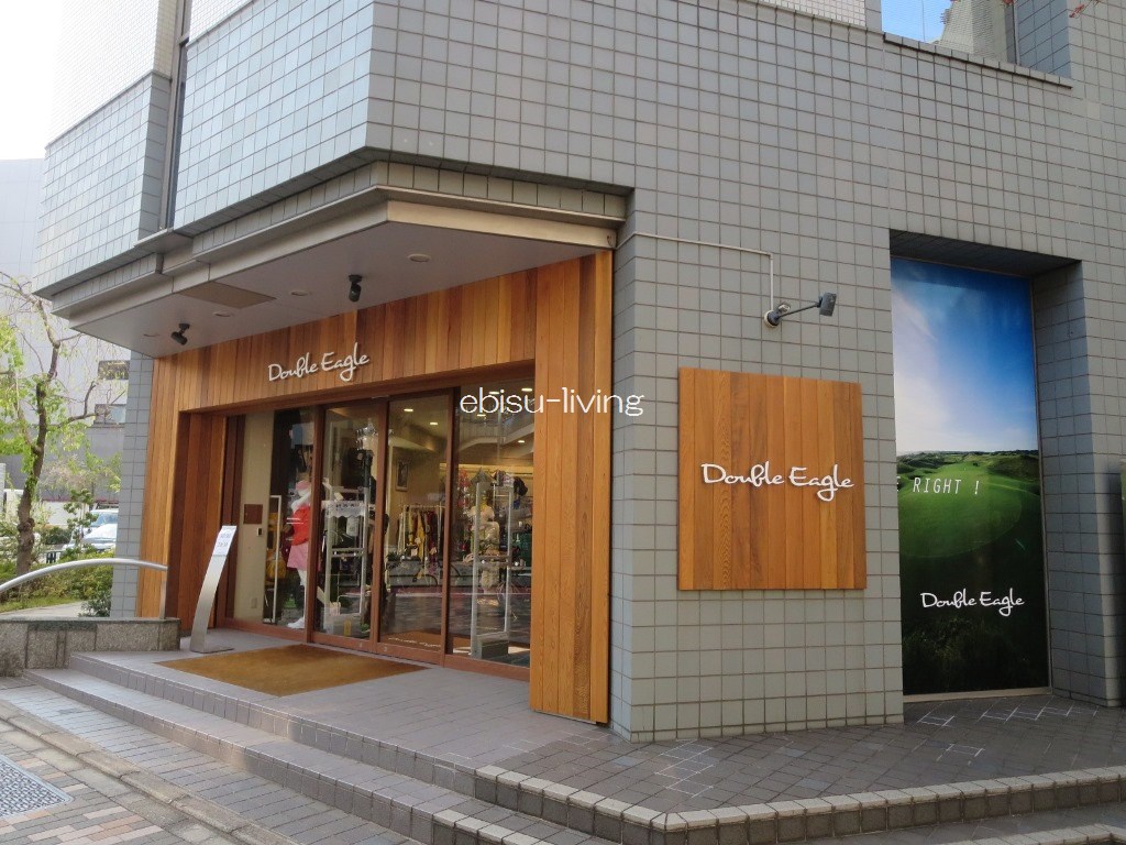 ショッピングセンター　Double　Eagle恵比寿（ショッピングセンター）まで698m