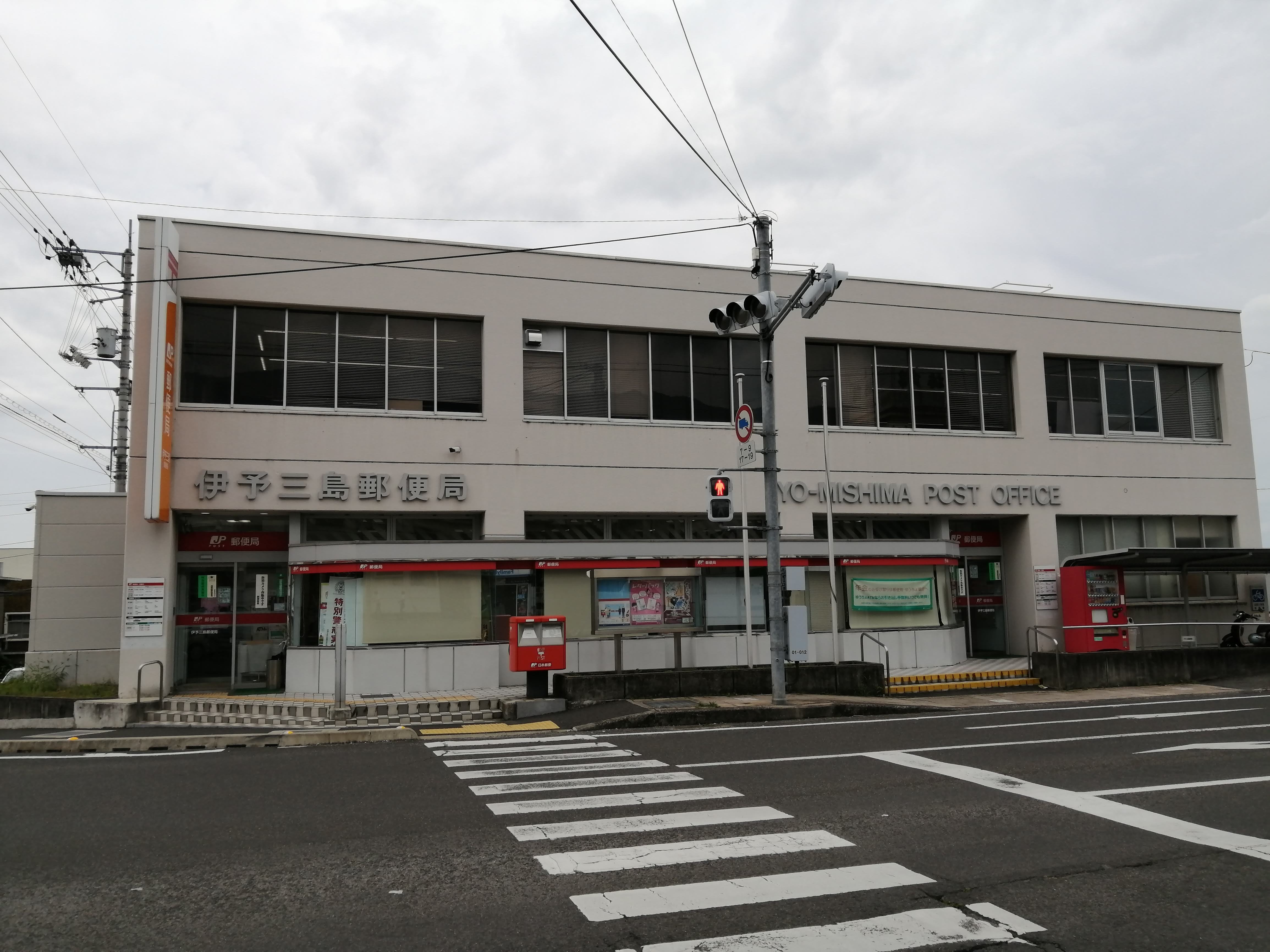郵便局　伊予三島郵便局（郵便局）まで1060m