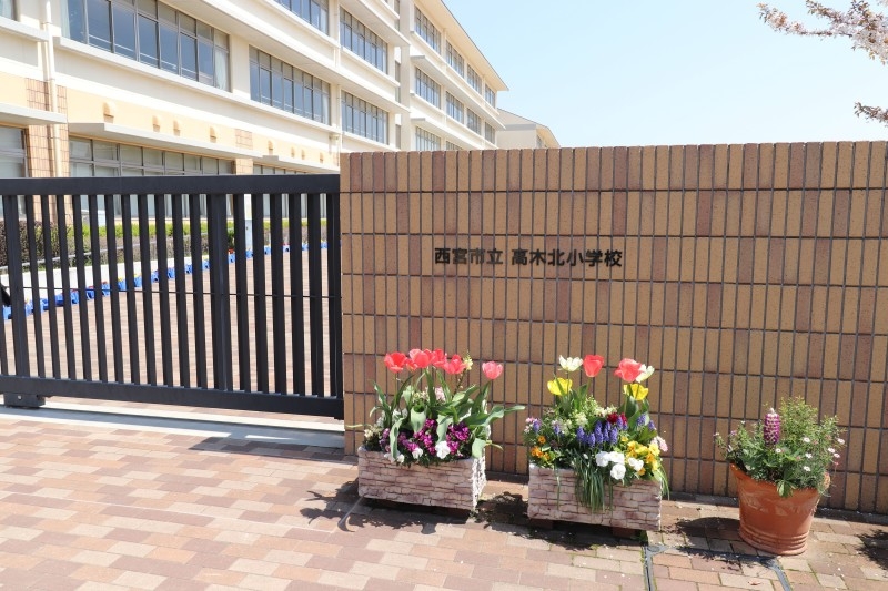 小学校　西宮市立高木北小学校（小学校）まで633m