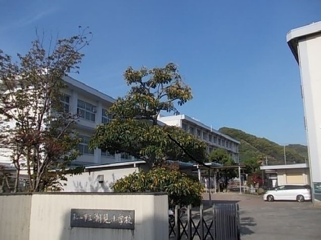 小学校　潮見小学校（小学校）まで350m