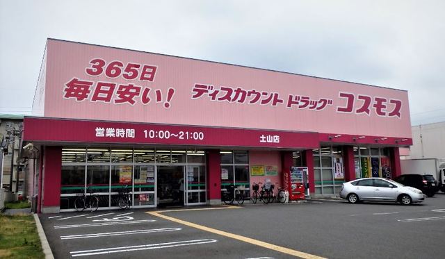 ドラックストア　ドラッグコスモス土山店（ドラッグストア）まで600m