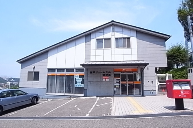 郵便局　神戸ジェームス山郵便局（郵便局）まで1293m