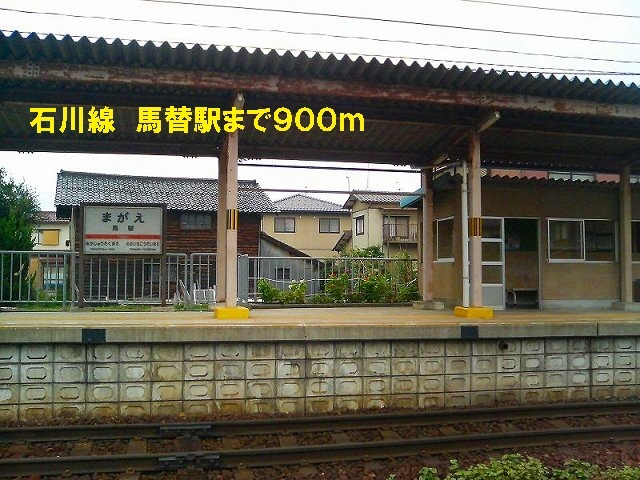 その他　石川線　馬替駅（その他）まで900m
