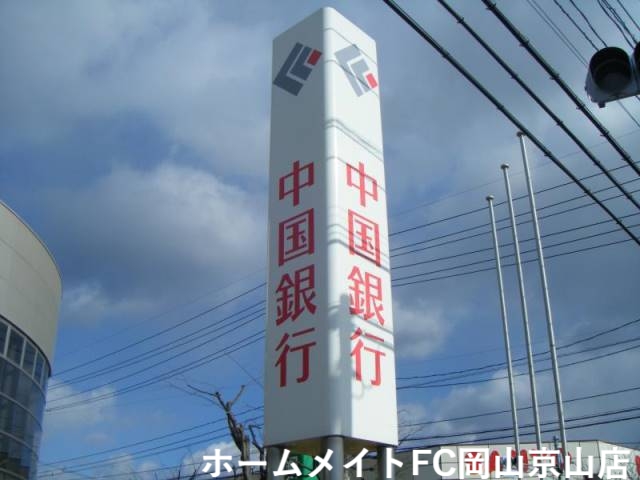 銀行　中国銀行（銀行）まで614m