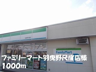 コンビニ　ファミリーマート羽曳野尺度店様（コンビニ）まで1000m