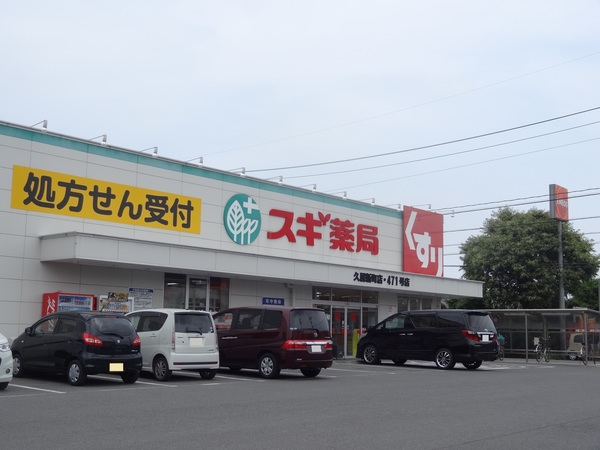 ドラックストア　スギ薬局久居新町店（ドラッグストア）まで614m