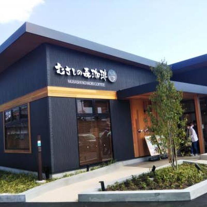 飲食店　むさしの森珈琲（飲食店）まで946m