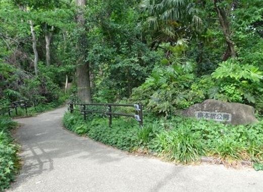 公園　南本宿公園（公園）まで1964m