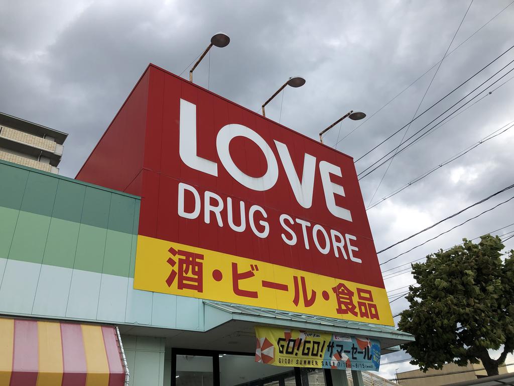ドラックストア　くすりのラブ国立病院前店（ドラッグストア）まで1272m