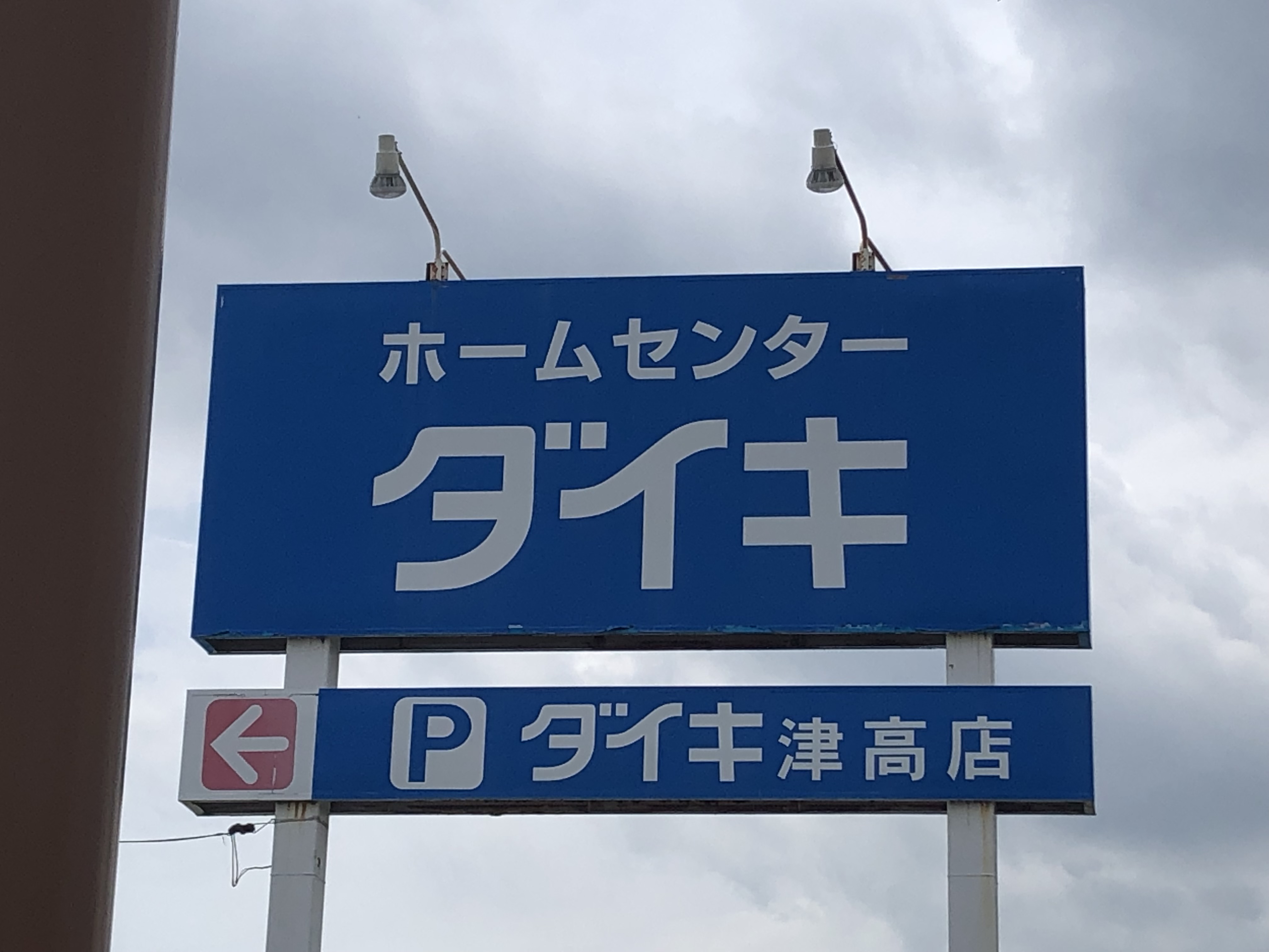 ホームセンター　DCMダイキ津高店（ホームセンター）まで1686m