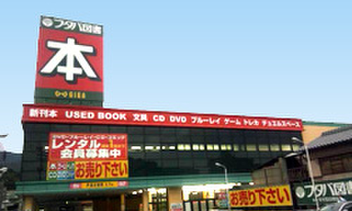 その他　フタバ図書（その他）まで380m