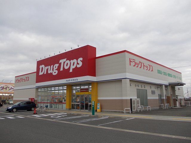 ドラックストア　ドラッグトップス巻南店（ドラッグストア）まで1000m