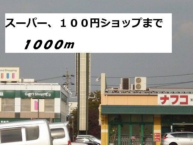 スーパー　ナフコ・セリア（スーパー）まで1000m