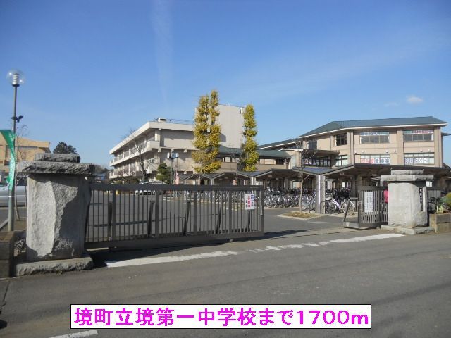 中学校　境町立境第一中学校（中学校）まで1700m